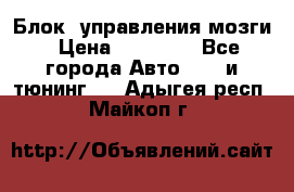 Блок  управления мозги › Цена ­ 42 000 - Все города Авто » GT и тюнинг   . Адыгея респ.,Майкоп г.